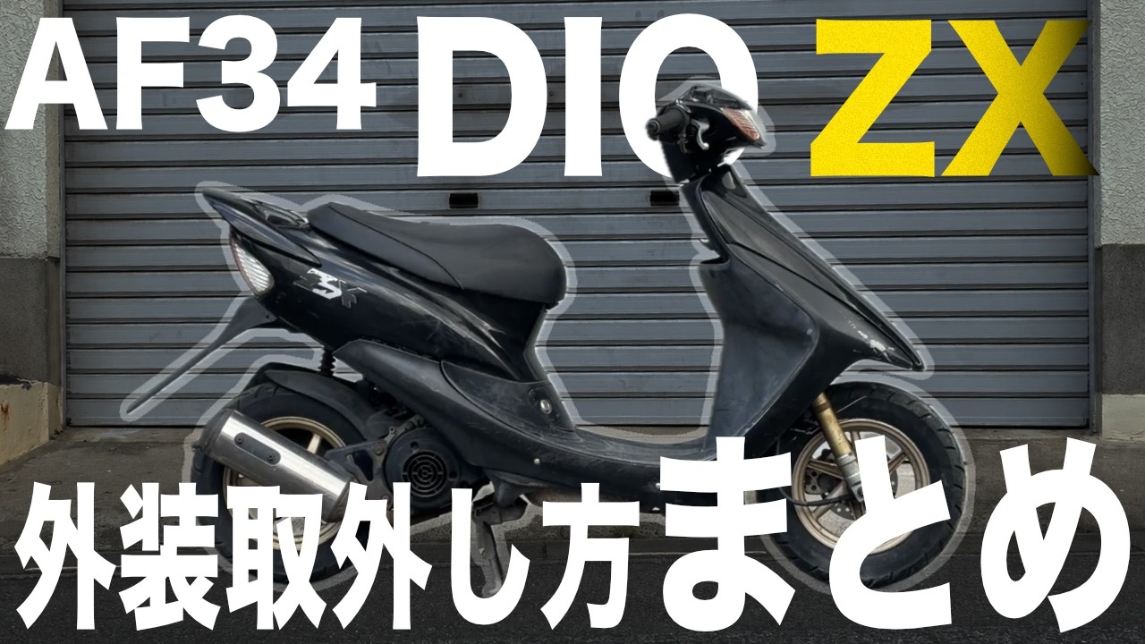 ボロボロのディオZXを分解！中身が汚すぎて絶句した件 - YouTube