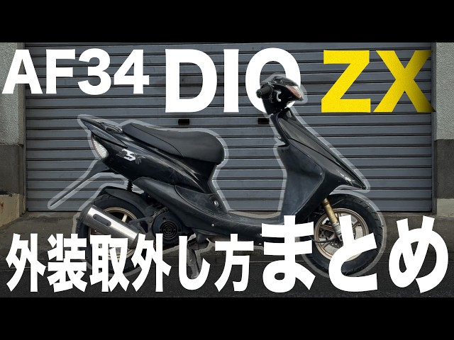 ボロボロのディオZXを分解！中身が汚すぎて絶句した件 - YouTube