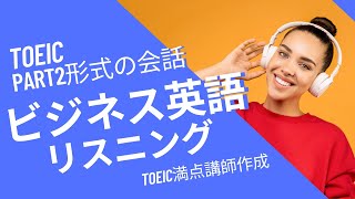 ビジネス英語の聞き流しリスニング（TOEIC Part2対策にも）