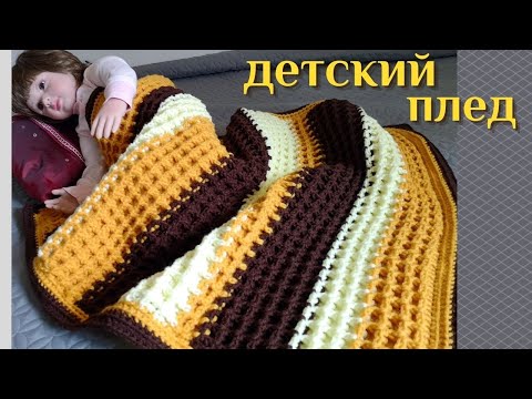 Детский плед вязанный крючком для новорожденных