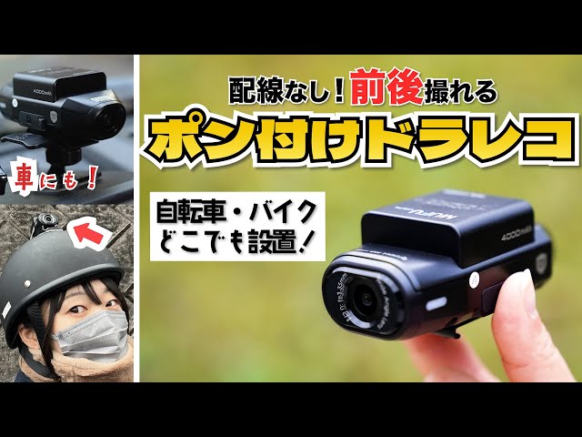 貼るだけ！取付工事いらずの最小級のドライブレコーダー 便利で安心！貼り付けるだけの簡単設置で配線不要の小型ドライブ