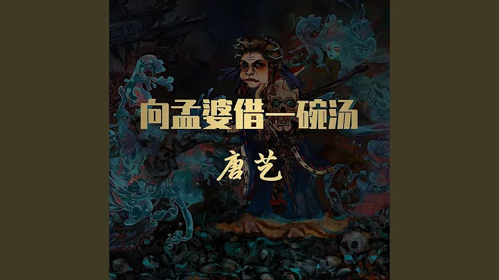 向孟婆借一碗汤 - 天天要闻