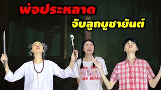 ละครสั้น พ่อประหลาด จับลูกบูชายันต์