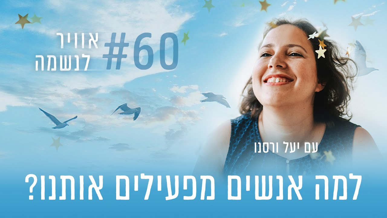 למה אנשים מפעילים אותנו? הכל על מערכות יחסים | פרק #60 