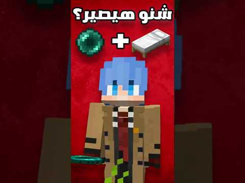 ماذا سيحدث لو رميت أندربيرل و انا نائم في ماين كرافت