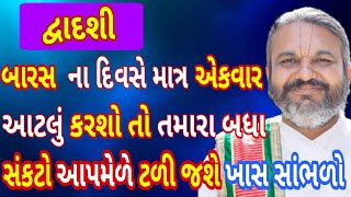 આવતીકાલે બારસ છે તે દિવસે માત્ર એકવાર આટલું કરશો તો તમારા બધા સંકટો આપમેળે ટળી જશે સાંભળજો