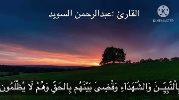 سُـــورَة ( الزمــر ) القارئ عبدالرحمن السويد