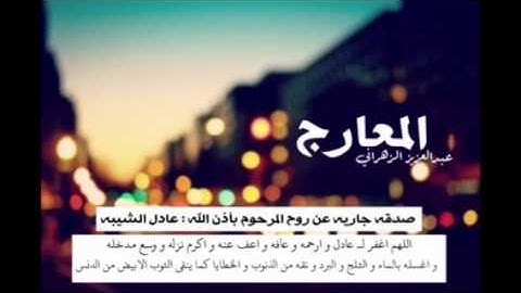 سورة المعارج عبدالعزيز الزهراني