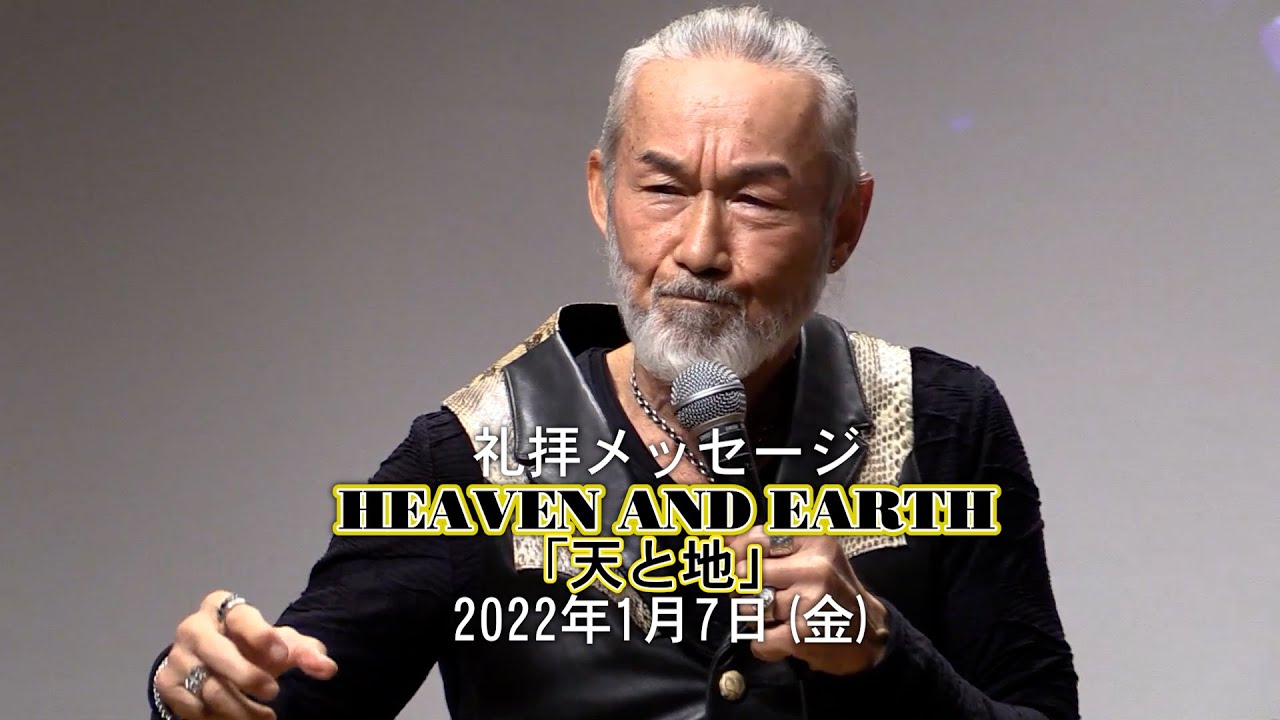 HEAVEN AND EARTH「天と地」アーサー・ホーランド師（2022年1月7日開催フライデーナイト・２月４日配信） サムネイル