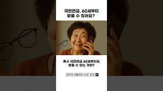 “국민연금, 60세부터 조기 수령할 수 있습니다 (단 감액됨)”(조건 모르면 월 최대 30% 손해)