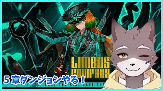 【Limbus Company】5章ストーリーダンジョンやる！【獣人Vtuber】