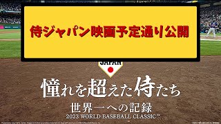 【朗報】侍ジャパン映画予定通り公開へ