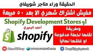 حقيقة متاجر شوبيفاي الخاصة بعدم دفع اشتراك شهري الا بعد 50 مبيعة Shopify Partners Devlopment Store