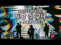 [4K] Amazarashi - 토할 것 같다 Acoustic live ver. | Acoustic Live Tour 시끄러운 무인 2024