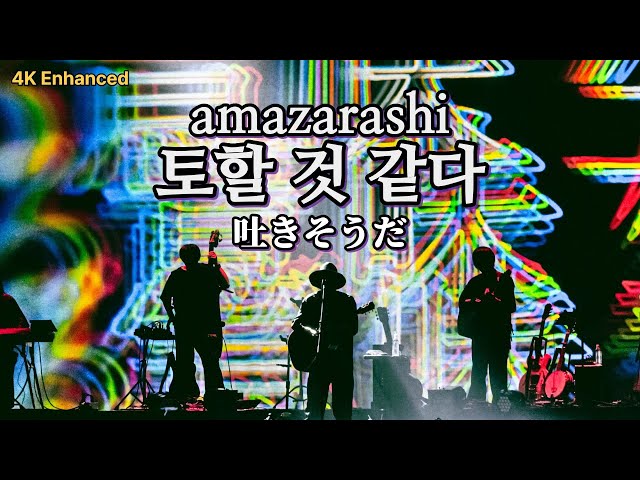 4K] Amazarashi - 토할 것 같다 Acoustic live ver. | Acoustic Live
