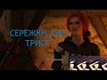 Сережки для ТРИСС The Witcher 3