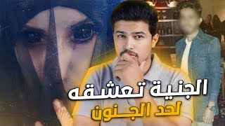 الجن العاشق يلاحقه منذ طفولته | قصص المتابعين