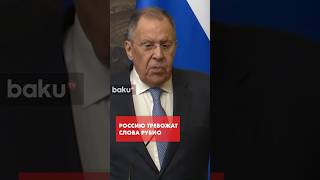 Лавров: Россию тревожат слова Рубио об Украине и переговорах