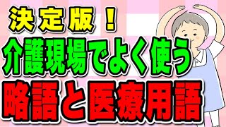 決定版！介護現場でよく使う略語と医療用語！