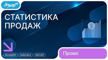 Статистика продаж для 1С-Битрикс | Возможности модуля #skyweb24 #statorders #bitrix