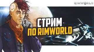 Rimworld HSK a17, с Иришкой! Пекло, новый трай!