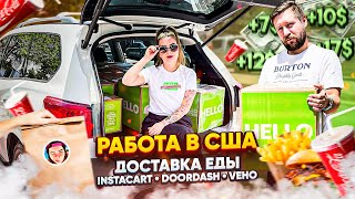 Работа в США по доставке еды  / С какими сложностями мы столкнемся / DoorDash, Instacart, Veho