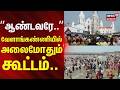 Velankanni | ஆண்டவரே..! வேளாங்கண்ணியில் அலைமோதும் கூட்டம்.. | News18Tamilnadu