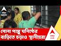 Garfa News | সোনা পাপ্পু ঘনিষ্ঠের বাড়িতে চড়াও স্থানীয়রা | ABP ANANDA LIVE