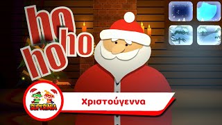Superinia - Χριστούγεννα (Η πιο γλυκιά γιορτή) | Χριστουγεννιάτικα τραγούδια by Superinia TV 1,231,445 views 6 months ago 3 minutes, 41 seconds