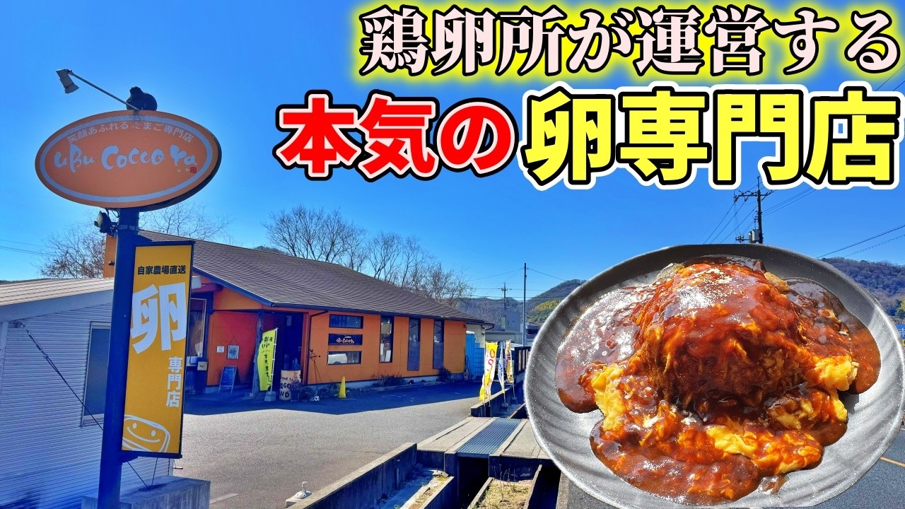 【岡山】玉島にある鶏卵所が運営する「たまご専門店」まで至極のオムライスを食べにいくだけのツーリング【うぶこっこ家】