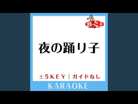 夜の踊り子 -5Key (原曲歌手:サカナクション)