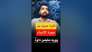 تلاوة ممیزه من سورة الانبیاء #تلاوة_خاشعة #المصحف #اكسبلور
