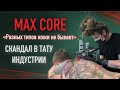 MAX CORE. Разных типов кожи не бывает! Большое интервью. Скандал в тату индустрии. Баски о тату