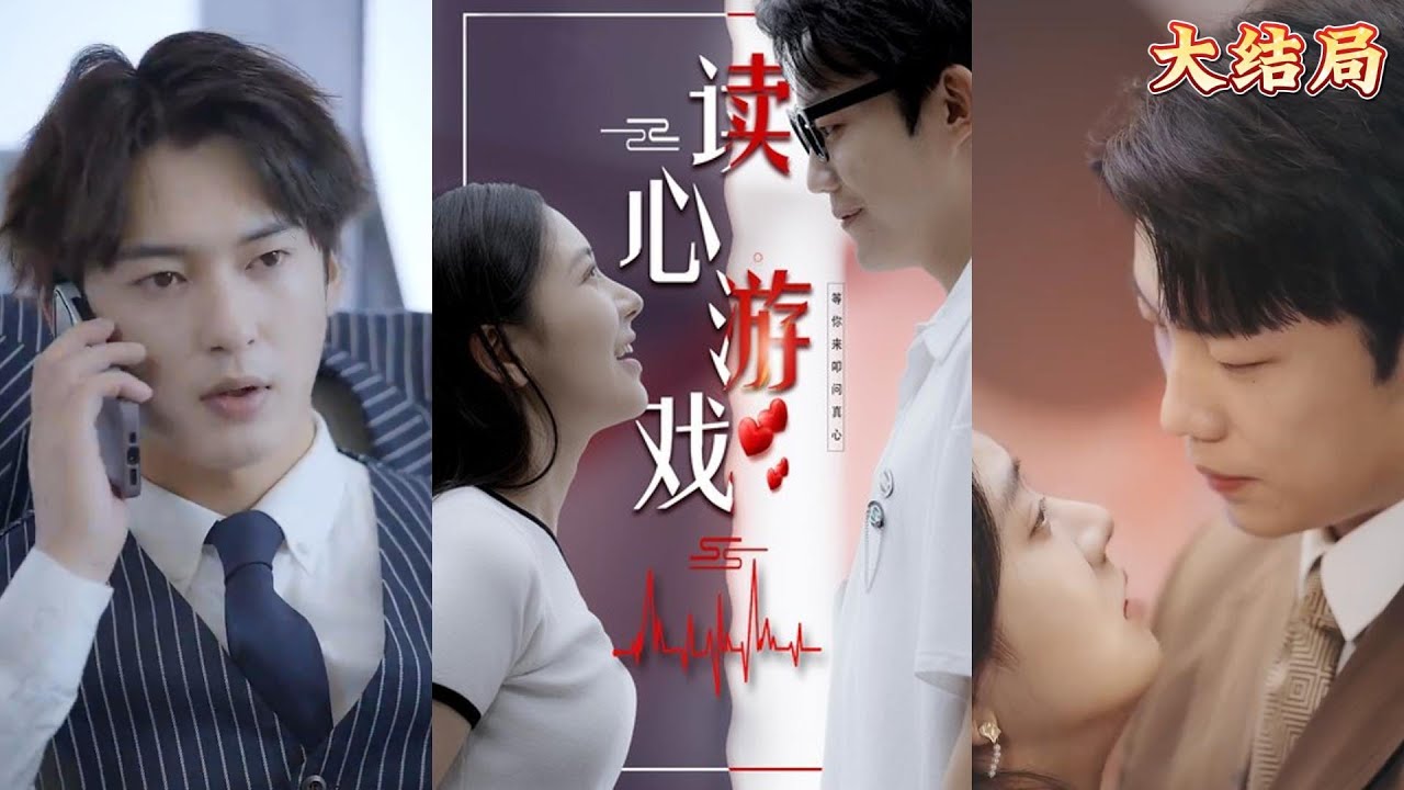 读心游戏：揭开误会的青春故事