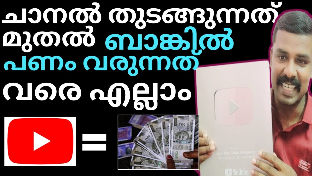 യൂട്യൂബിൽ നിന്നും എങ്ങനെ ആണ് ക്യാഷ് കിട്ടുന്നത് | How to Earn Money from Youtube in Malayalam