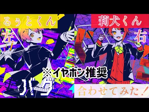 【合わせてみた】バグ/るぅと×莉犬【るぅりーぬ】※イヤホン推奨（左右音分け）