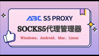 SOCKS5代理管理器：Windows、Mac、Linux、Android