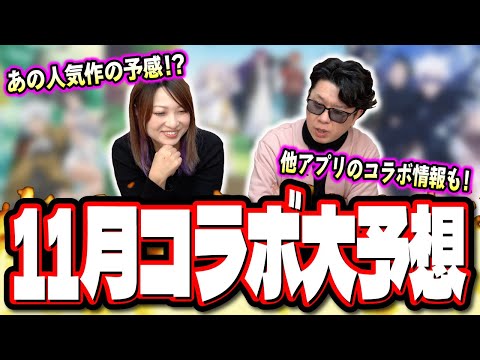 【これしかないだろ!!】11月のコラボガチャのタイトルは○○が来る‼︎ 色々なデータからガチで予想してみた!!【モンスト】【コラボ予想】