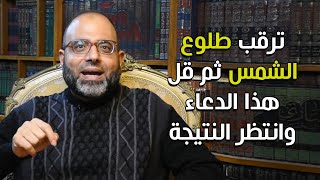 ترقب طلوع الشمس ثم قل هذا الدعاء العظيم الذي يغفل عنه الكثير وفيه الخير والبركة| د.شهاب أبو زهو