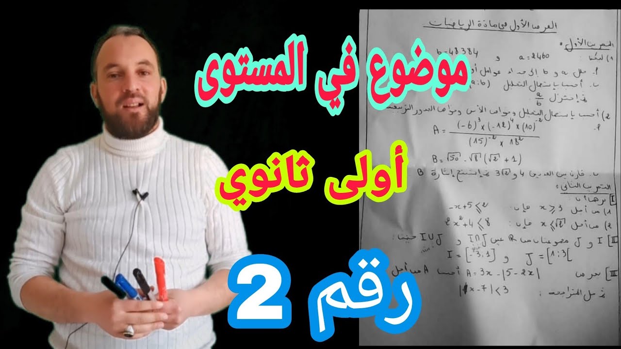 أقوى مراجعة للفرض الأول والاختبار الأول للسنة الأولى ثانوي الاجابة على كل الأسئلة