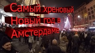 видео Новый год в Амстердаме