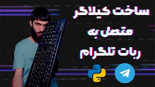 چطور با پایتون یک کیلاگر خفن متصل به ربات تلگرامی بنویسیم ؟ | How To Make A Simple Python Keylogger