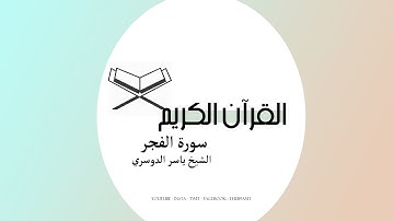 القرآن الكريم | سورة الفجر بصوت الشيخ ياسر الدوسري