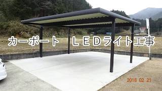 素人がカーポートにLEDライトを付けた
