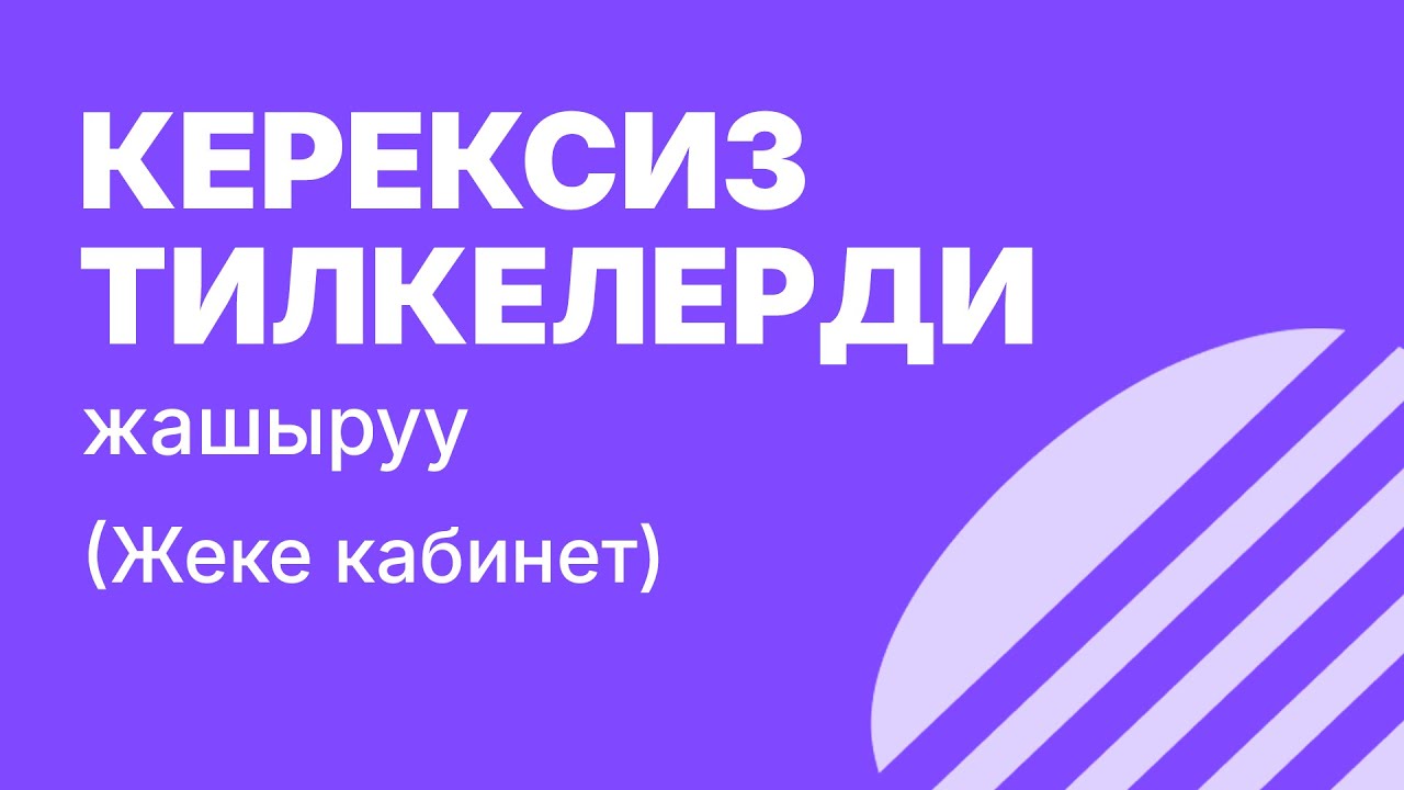 Транзакцияларда керексиз тилкелерди кантип жашырса болот?