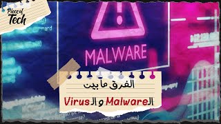 ايه الفرق بين ال Virus وال Malware ؟