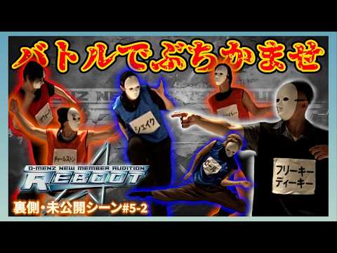 【REBOOT 未公開シーン】#5-2 四次審査/O-MENZ新メンバーオーディション
