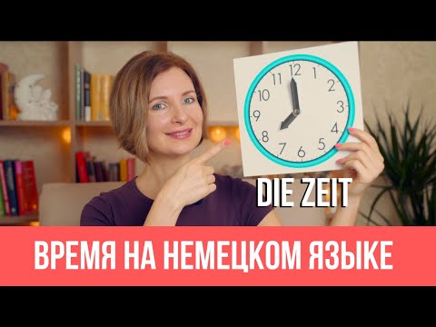 Видео: Время на немецком языке. Lernen wir die Uhrzeit!