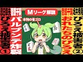 Mトーナメント予選I卓!菅原選手のパルプンテが炸裂なのだ!そしておれたちのぴろえは生き残ったのだ!【Mトーナメント甘口解説|6月16日予選I卓】