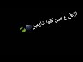 ازعل ع مين كلها خاينين انا اوفر دمع العين حاله واتس آب جهنميه ازعل ع مين كلها خاينين انا اوفر دمع العين حاله واتس آب جهنميه